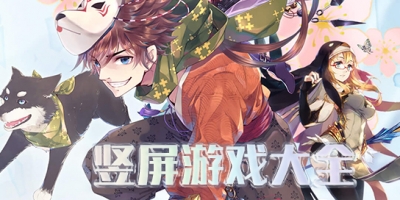 竖屏游戏大全