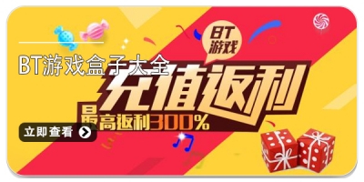 BT游戏盒子合集