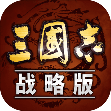 三国志战略版 电脑版手游app
