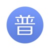 畅言普通话手机软件app