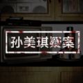 孙美琪疑案手游app