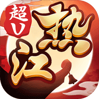 十年热江手游app