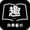 免费趣看书手机软件app