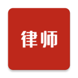 即问律师手机软件app