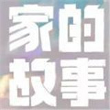 家的故事手游app