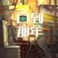 回到那年手游app