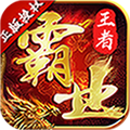 王者霸业手游app