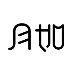 月如绘本馆手机软件app