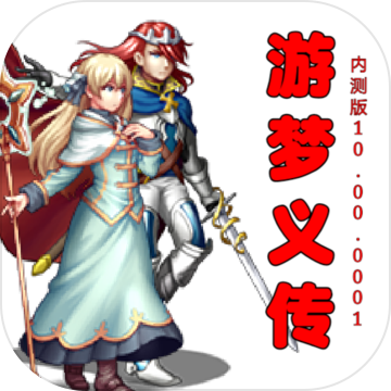 游梦义传手游app