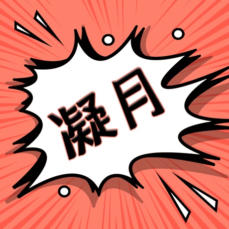 凝月漫画手机软件app