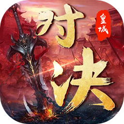 皇城对决手游app