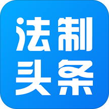 法制头条手机软件app