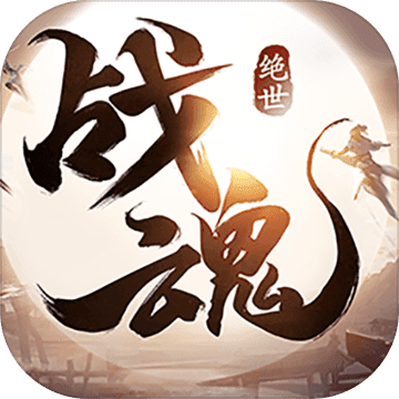绝世战魂手游app
