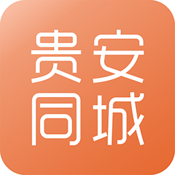 贵安同城手机软件app