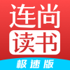 连尚读书极速版手机软件app