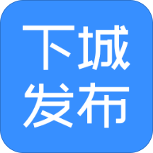 下城发布手机软件app