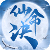 仙命决 九游版手游app