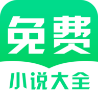 免费小说阅读大全手机软件app
