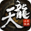 天龙十年经典手游app