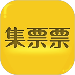 集票票手机软件app