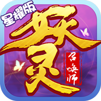 妖灵召唤师手游app