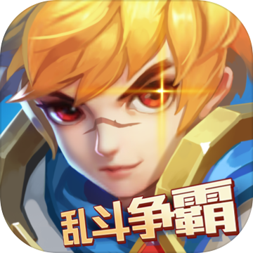 乱斗争霸手游app