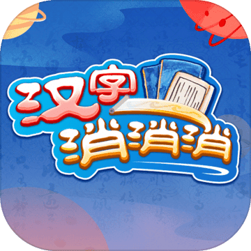 汉字消消消手游app