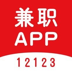 12123兼职手机软件app