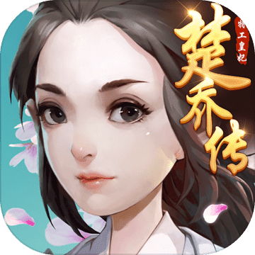 特工皇妃楚乔传手游app