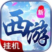 西游手游app