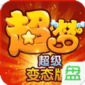 超梦2手游app