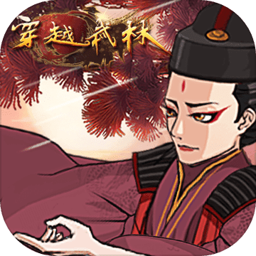 穿越武林 九游版手游app