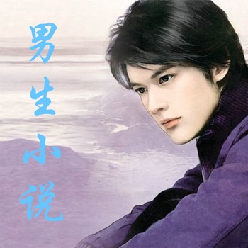 男生小说手机软件app
