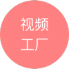 视频工厂手机软件app