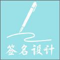 艺术签名大全手机软件app