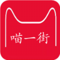 喵一街手机软件app