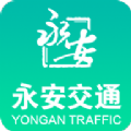 永安交通手机软件app
