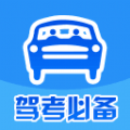 驾考必备手机软件app