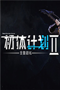 初体计划Ⅱ手游app