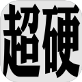 超硬核弈术手游app