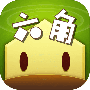 六角萌萌消手游app