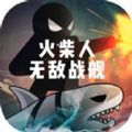 火柴人无敌战舰手游app