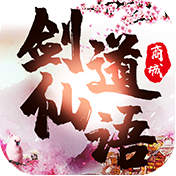 剑道仙语 满V版手游app
