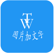 图片加文字秀手机软件app