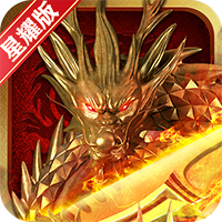 龙族霸业 星耀版手游app