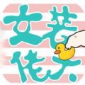 女装大佬手游app