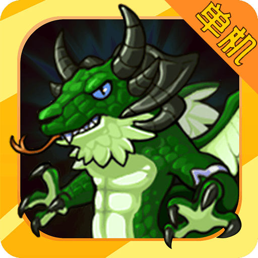 伏魔记手游app