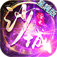 浴火沙城 星耀版手游app