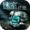 迷室：往逝 九游版手游app