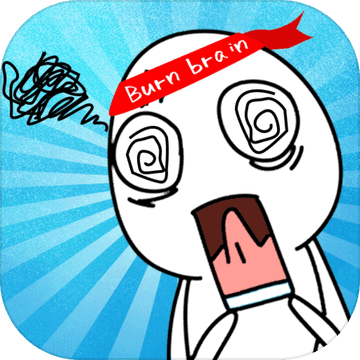 燃烧你的大脑手游app